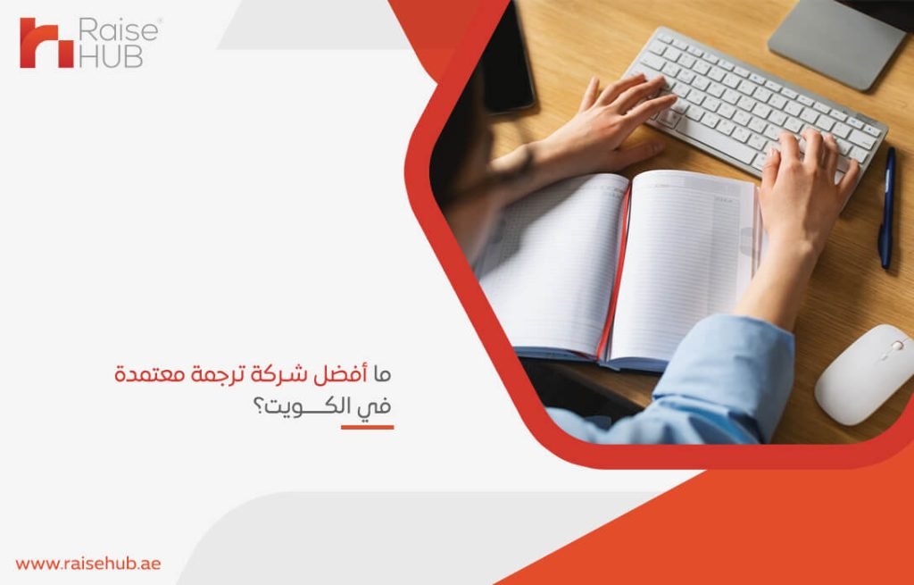 ما أفضل شركة ترجمة معتمدة في الكويت؟