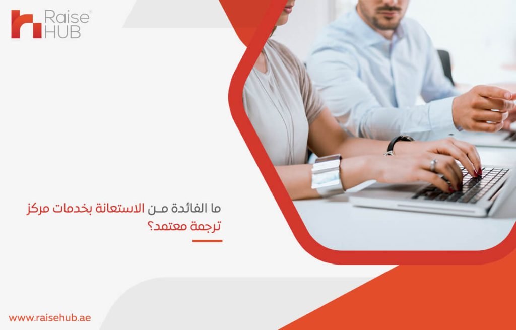 ما الفائدة من الاستعانة بخدمات مركز ترجمة معتمد؟
