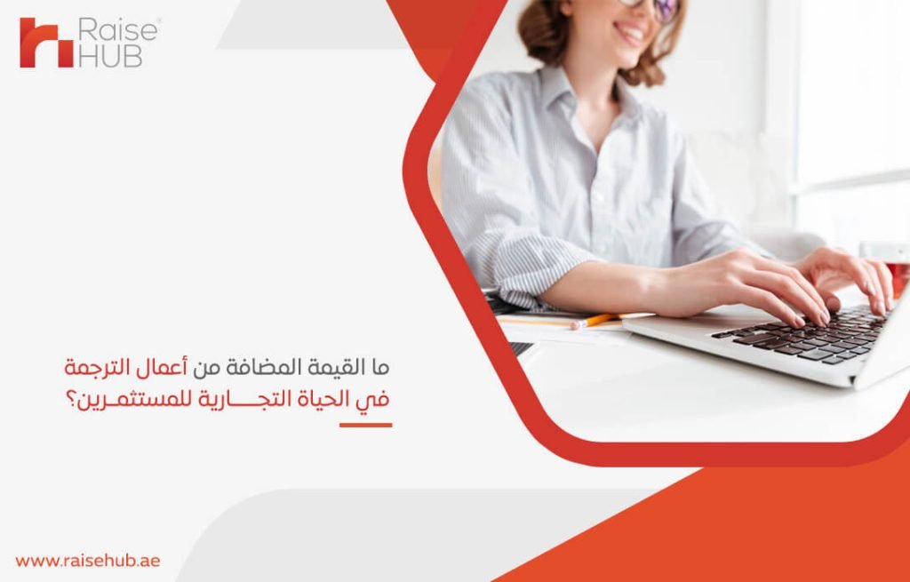 ما القيمة المضافة من أعمال الترجمة في الحياة التجارية للمستثمرين؟