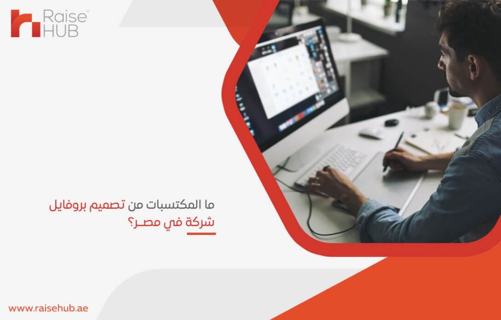 ما المكتسبات من تصميم بروفايل شركة في مصر؟