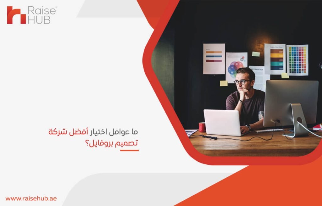 ما عوامل اختيار أفضل شركة تصميم بروفايل؟