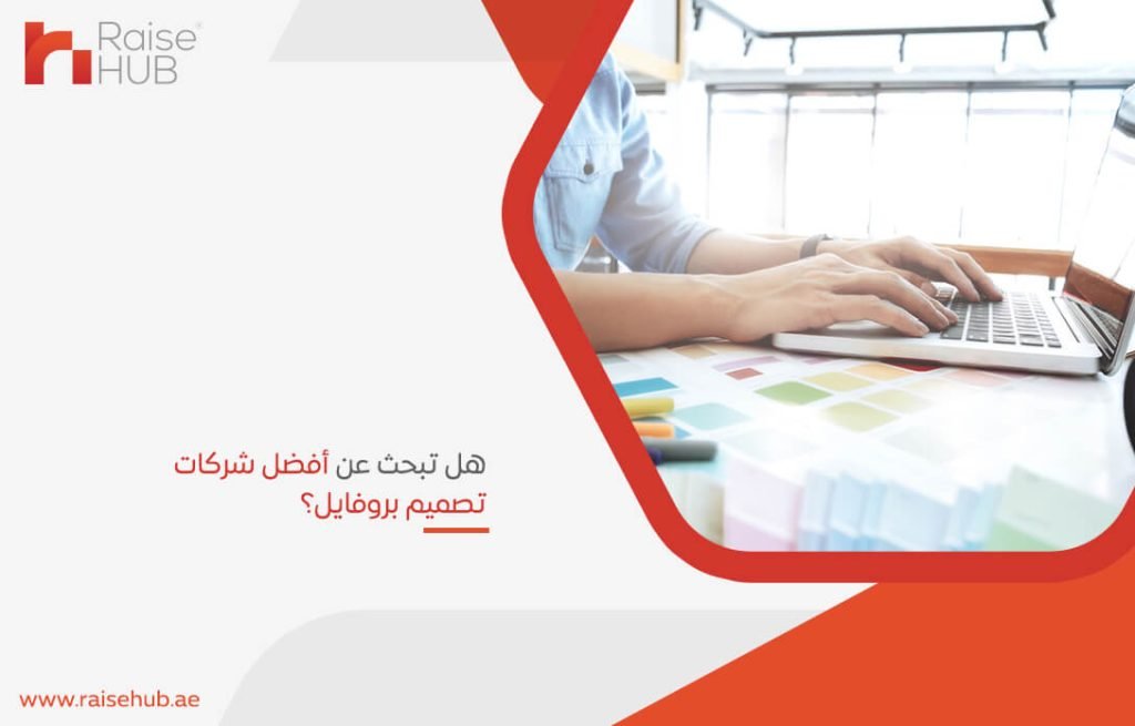 هل تبحث عن أفضل شركات تصميم بروفايل؟