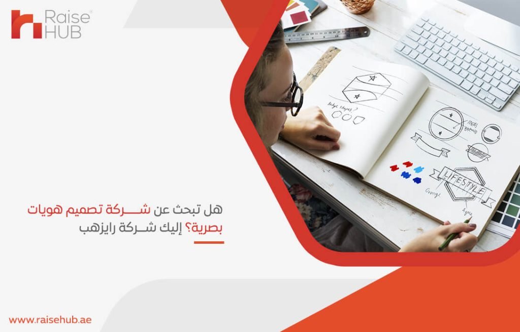 هل تبحث عن شركة تصميم هويات بصرية؟ إليك شركة رايزهب