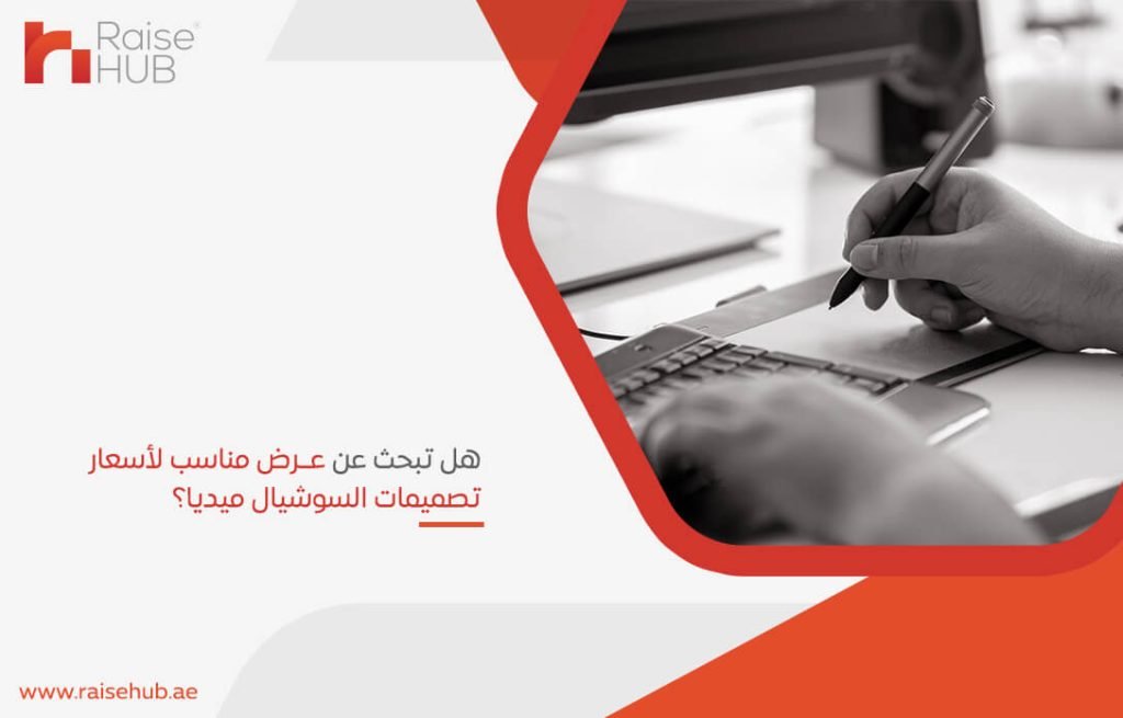 هل تبحث عن عرض مناسب لأسعار تصميمات السوشيال ميديا؟