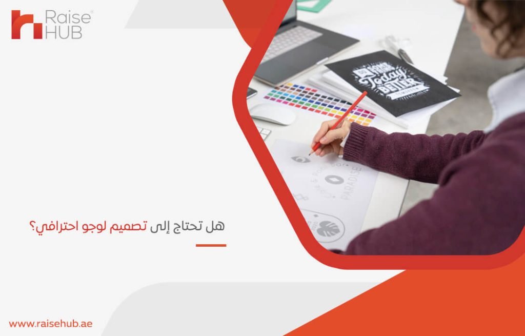 هل تحتاج إلى تصميم لوجو احترافي؟