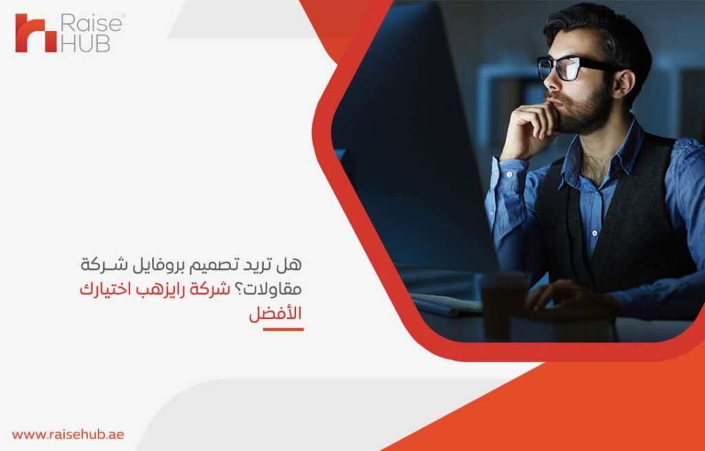 هل تريد تصميم بروفايل شركة مقاولات؟ شركة رايزهب اختيارك الأفضل