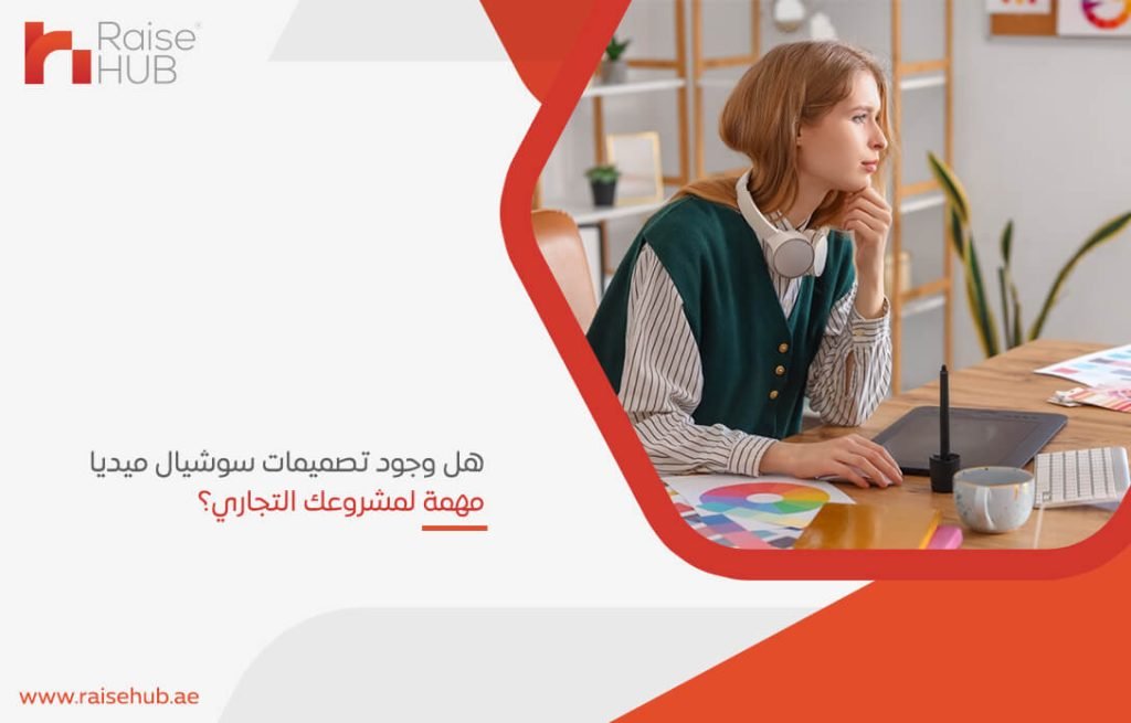 هل وجود تصميمات سوشيال ميديا مهمة لمشروعك التجاري؟