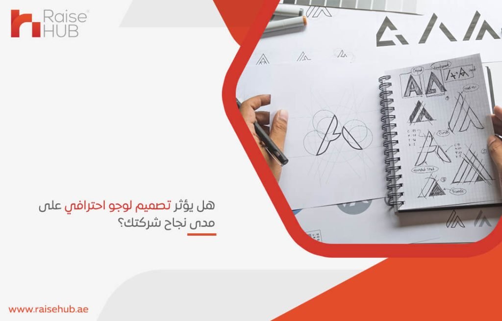 هل يؤثر تصميم لوجو احترافي على مدى نجاح شركتك؟