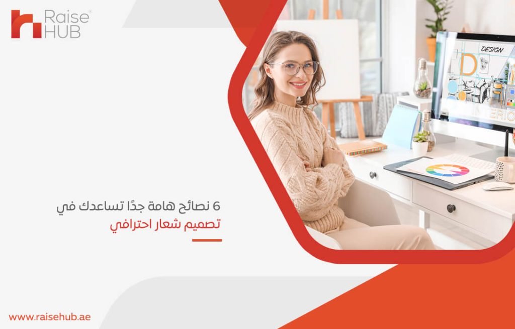 6 نصائح هامة جدًا تساعدك في تصميم شعار احترافي