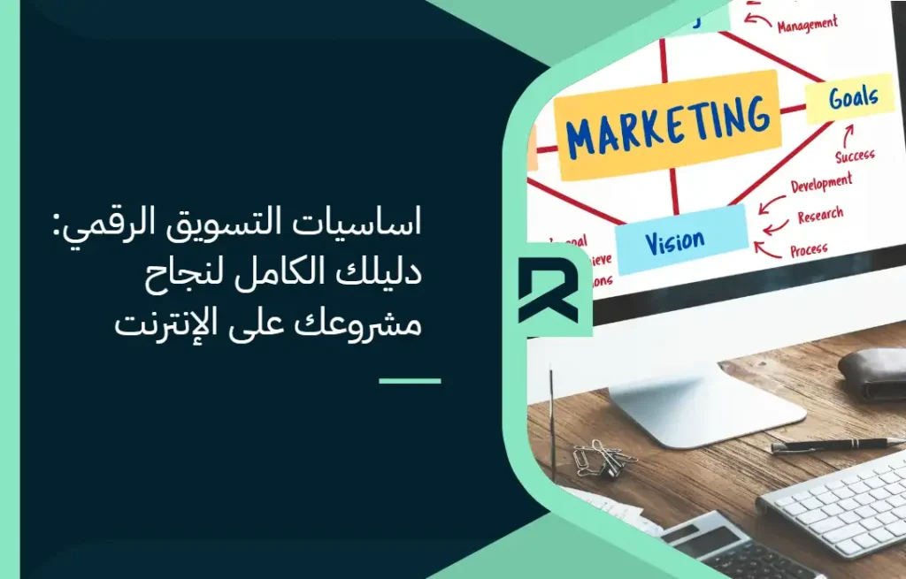 اساسيات التسويق الرقمي: دليلك الكامل لنجاح مشروعك على الإنترنت