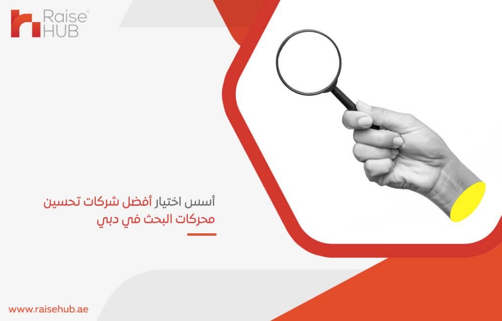 أسس اختيار أفضل شركات تحسين محركات البحث في دبي
