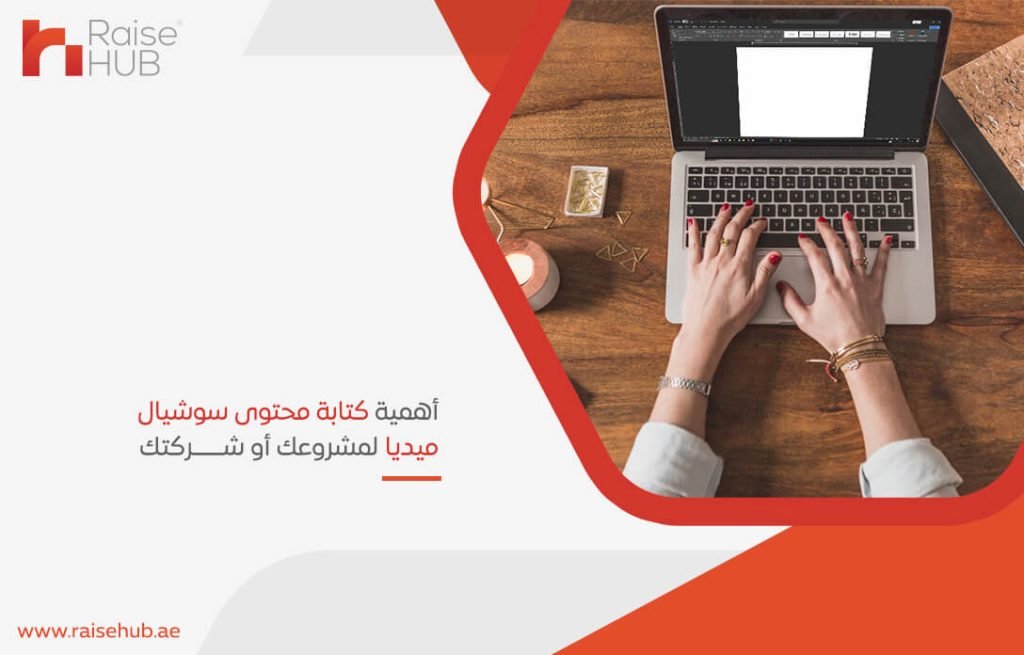 أهمية كتابة محتوى سوشيال ميديا لمشروعك أو شركتك