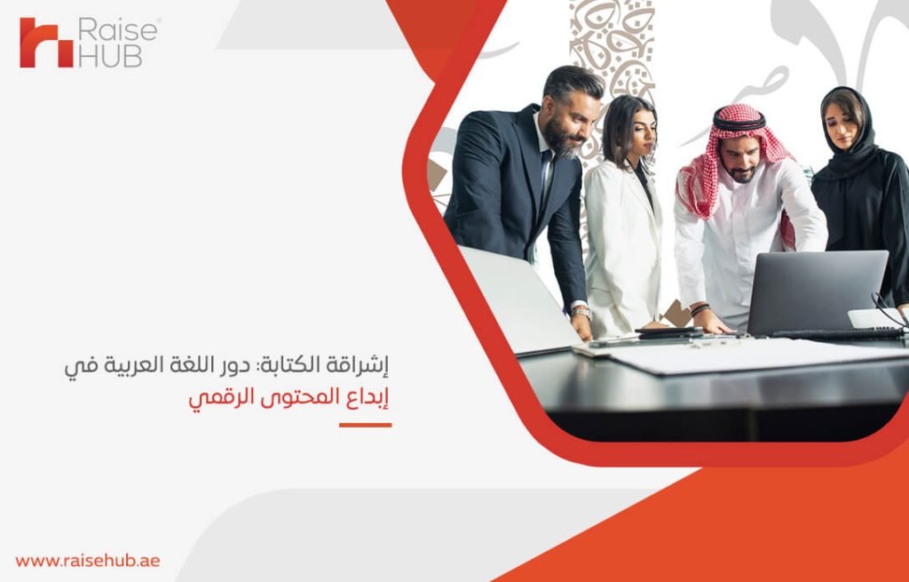 إشراقة الكتابة: دور اللغة العربية في إبداع المحتوى الرقمي