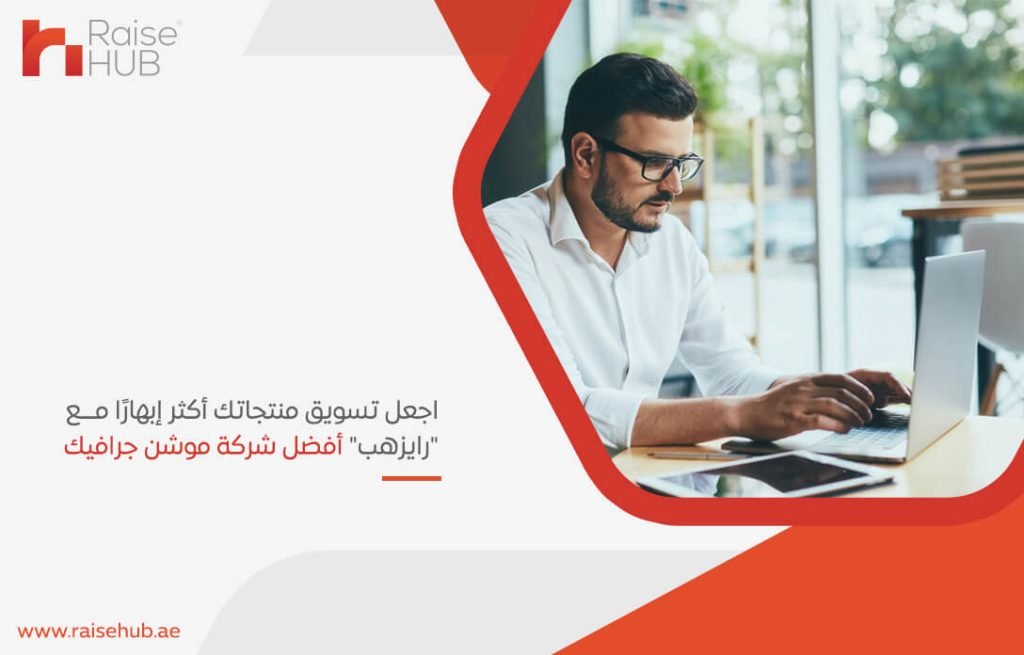 اجعل تسويق منتجاتك أكثر إبهارًا مع "رايزهب" أفضل شركة موشن جرافيك