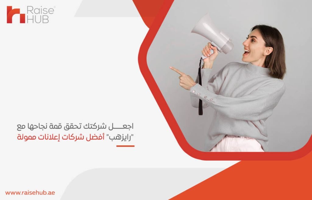 اجعل شركتك تحقق قمة نجاحها مع "رايزهب" أفضل شركات إعلانات ممولة