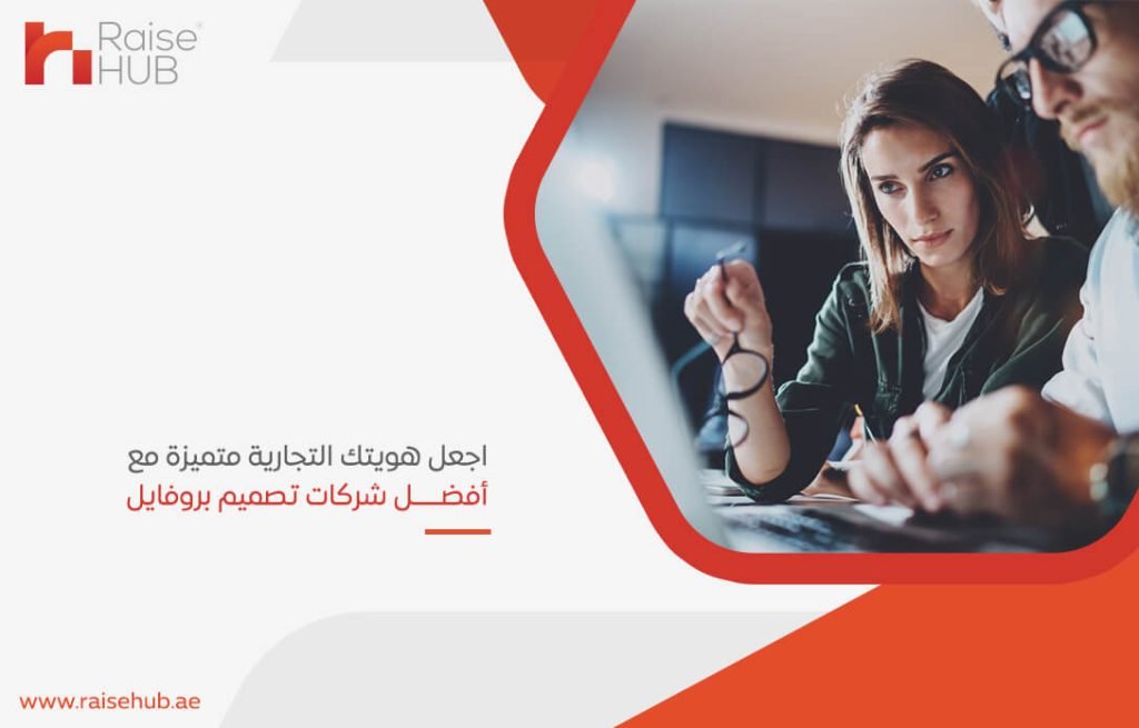 اجعل هويتك التجارية متميزة مع أفضل شركات تصميم بروفايل