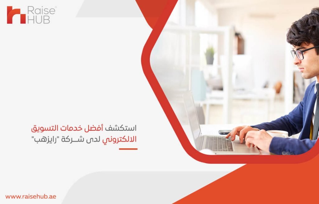 استكشف أفضل خدمات التسويق الالكتروني لدى شركة "رايزهب"