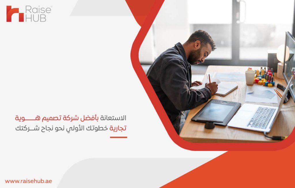 الاستعانة بأفضل شركة تصميم هوية تجارية خطوتك الأولي نحو نجاح شركتك