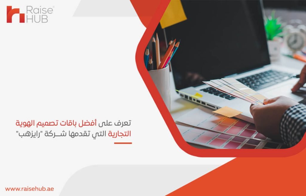 تعرف على أفضل باقات تصميم الهوية التجارية التي تقدمها شركة "رايزهب"