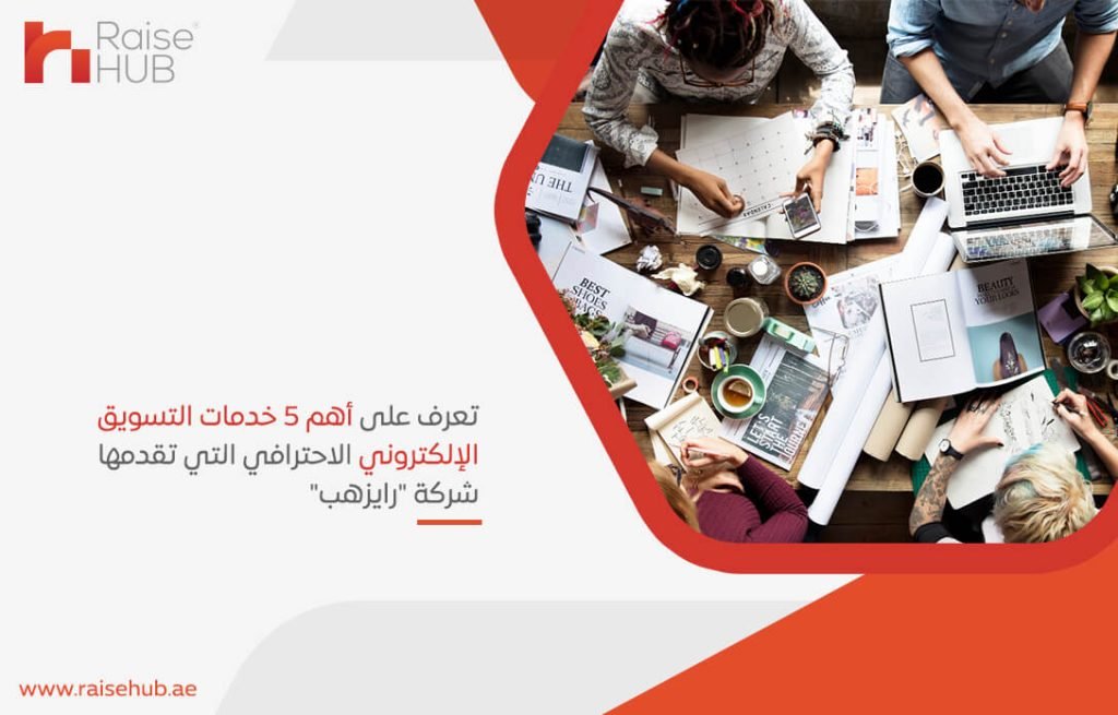 تعرف على أهم 5 خدمات التسويق الإلكتروني الاحترافي التي تقدمها شركة "رايزهب"