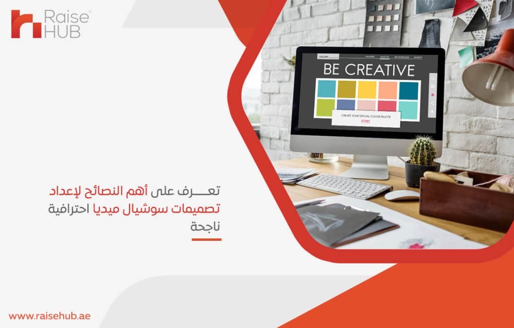 تعرف على أهم النصائح لإعداد تصميمات سوشيال ميديا احترافية ناجحة