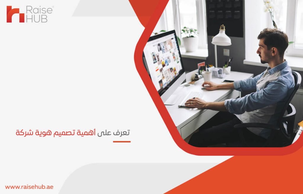 تعرف على أهمية تصميم هوية شركة