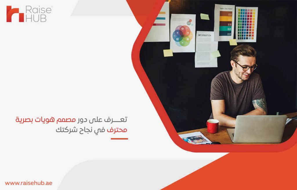 تعرف على دور مصمم هويات بصرية محترف في نجاح شركتك
