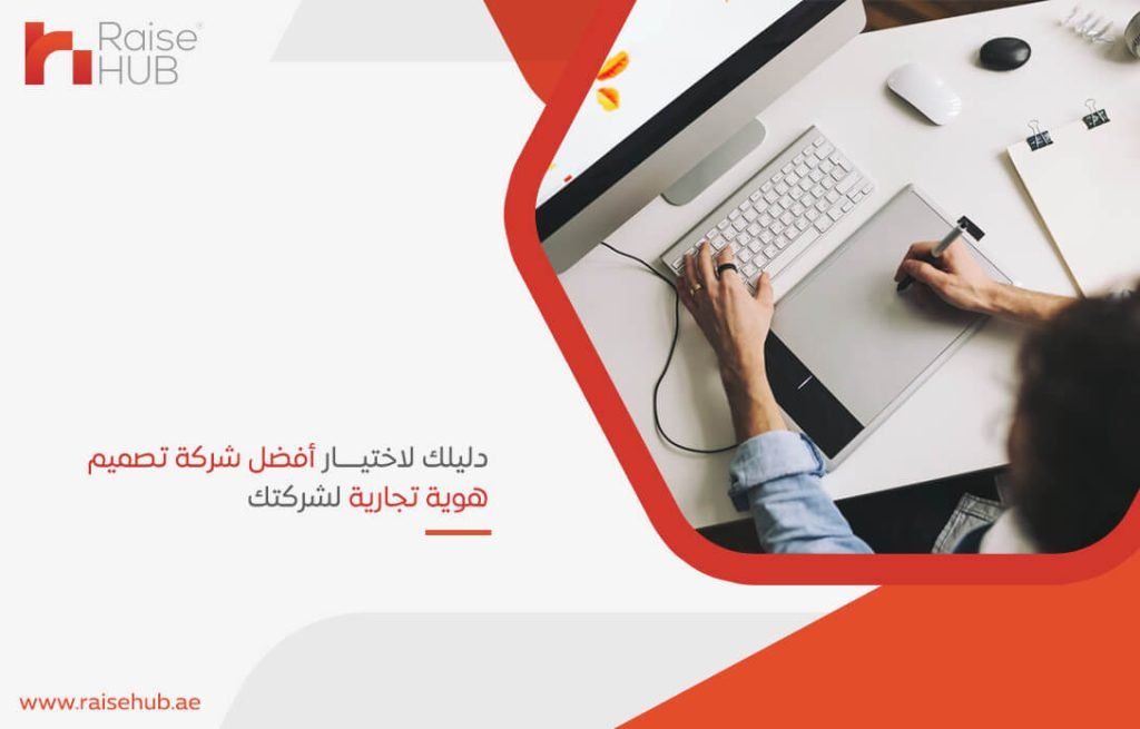 دليلك لاختيار أفضل شركة تصميم هوية تجارية لشركتك