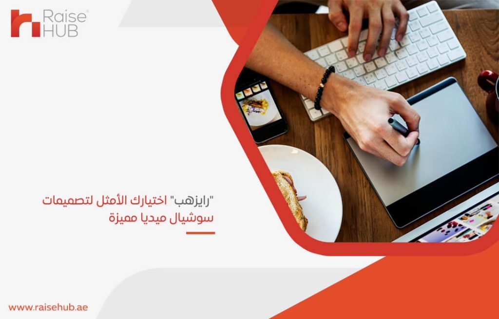 "رايزهب" اختيارك الأمثل لتصميمات سوشيال ميديا مميزة