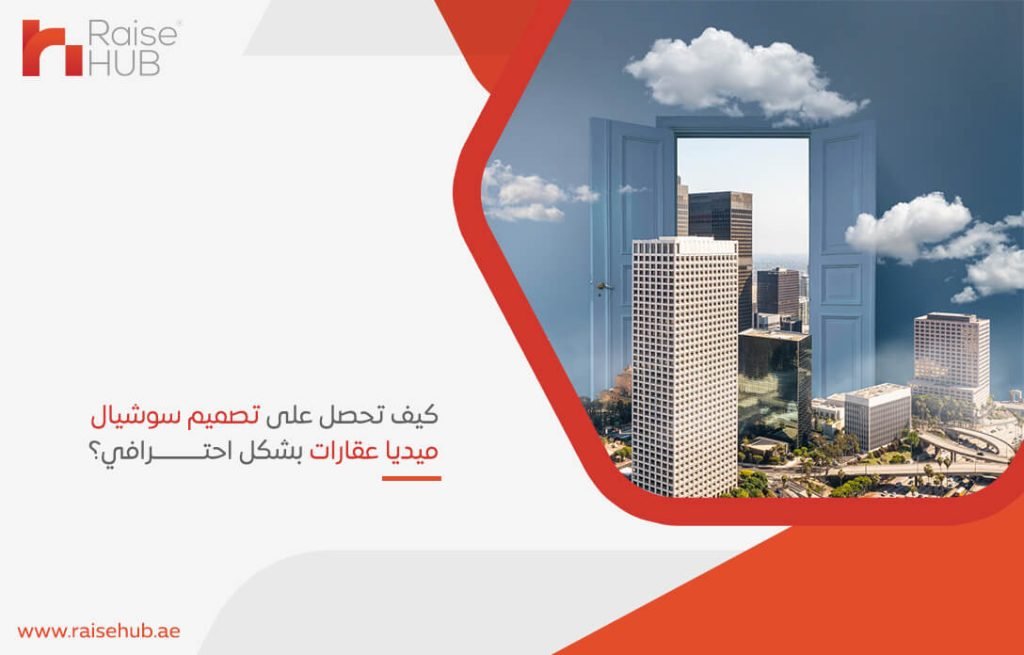 كيف تحصل على تصميم سوشيال ميديا عقارات بشكل احترافي؟