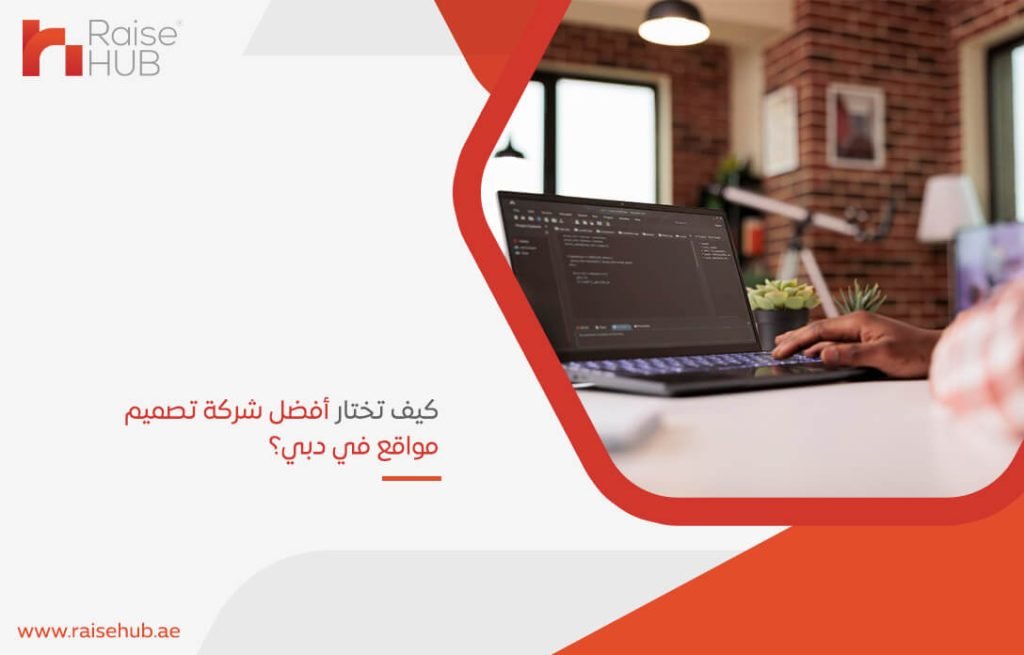 كيف تختار أفضل شركة تصميم مواقع في دبي؟