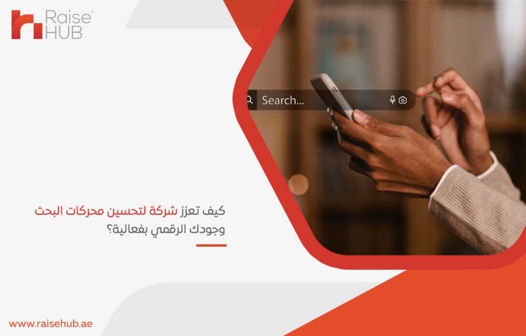 كيف تعزز شركة لتحسين محركات البحث وجودك الرقمي بفعالية؟