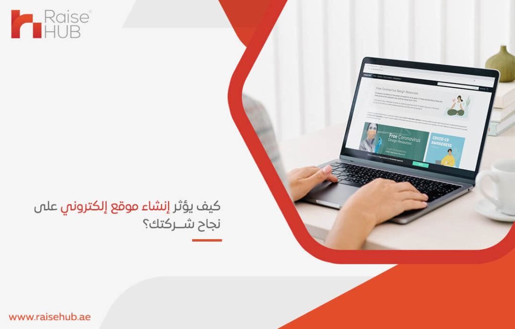 كيف يؤثر إنشاء موقع إلكتروني على نجاح شركتك؟