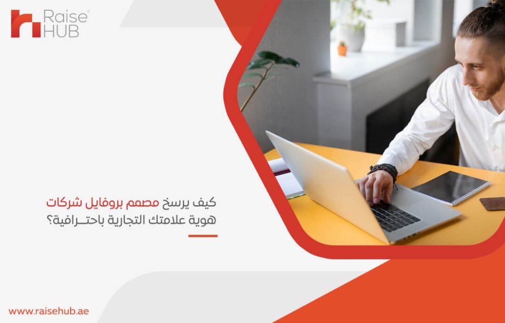 كيف يرسخ مصمم بروفايل شركات هوية علامتك التجارية باحترافية؟