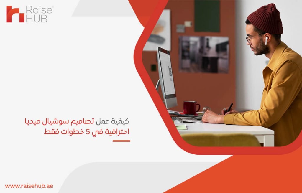 كيفية عمل تصاميم سوشيال ميديا احترافية في 5 خطوات فقط