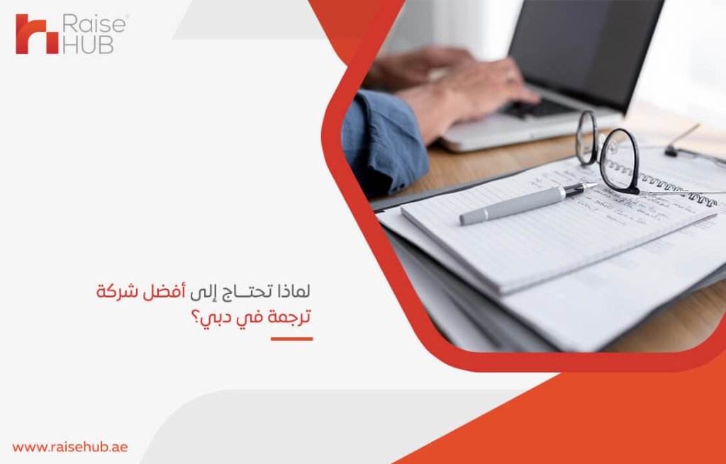 لماذا تحتاج إلى أفضل شركة ترجمة في دبي؟