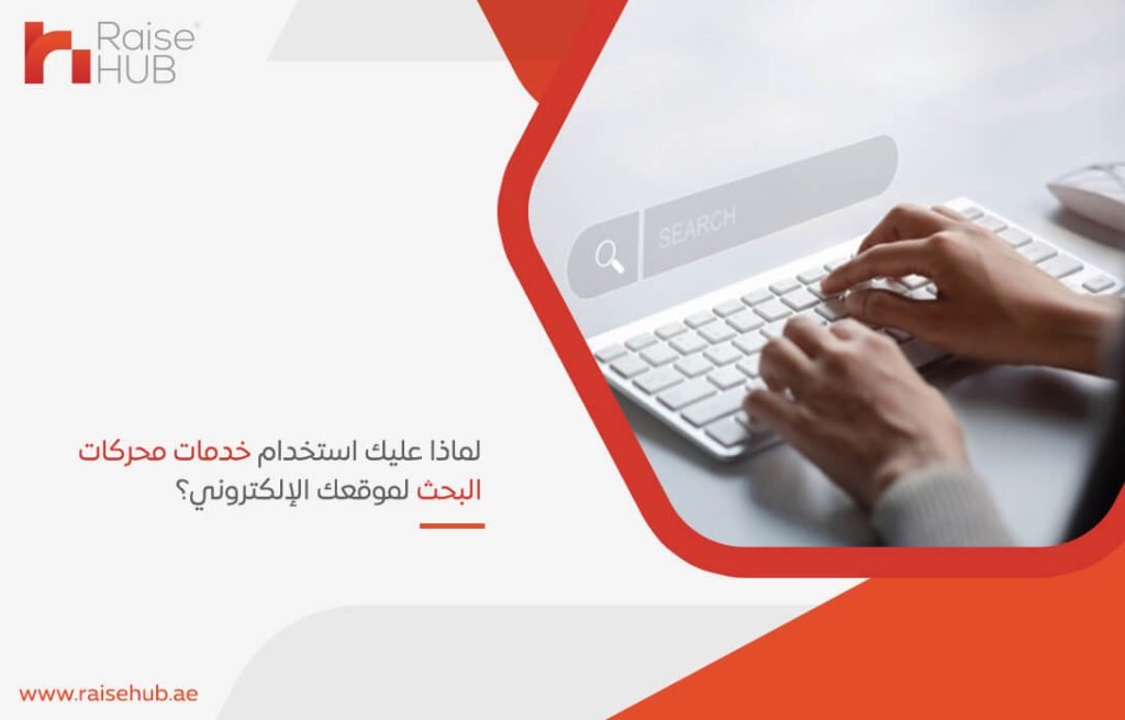 لماذا عليك استخدام خدمات محركات البحث لموقعك الإلكتروني؟