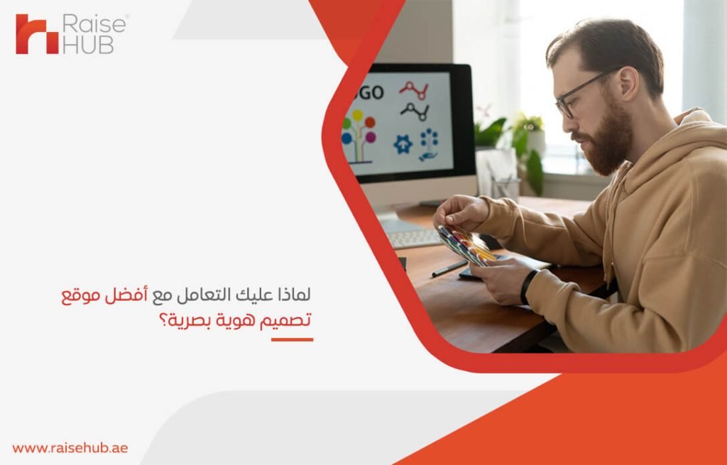 لماذا عليك التعامل مع أفضل موقع تصميم هوية بصرية؟