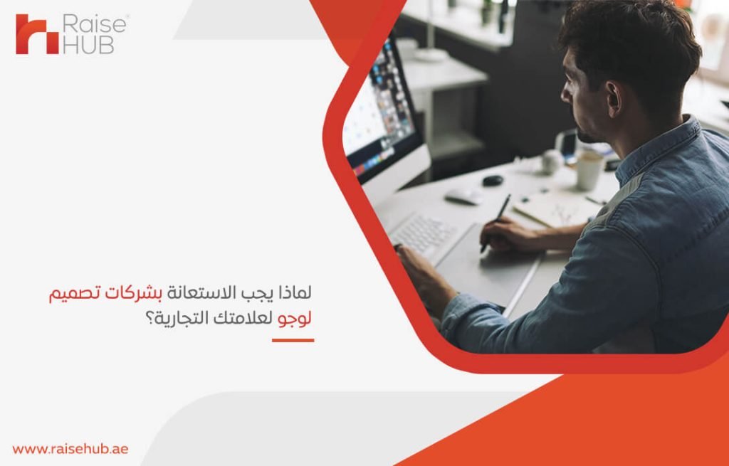 لماذا يجب الاستعانة بشركات تصميم لوجو لعلامتك التجارية؟