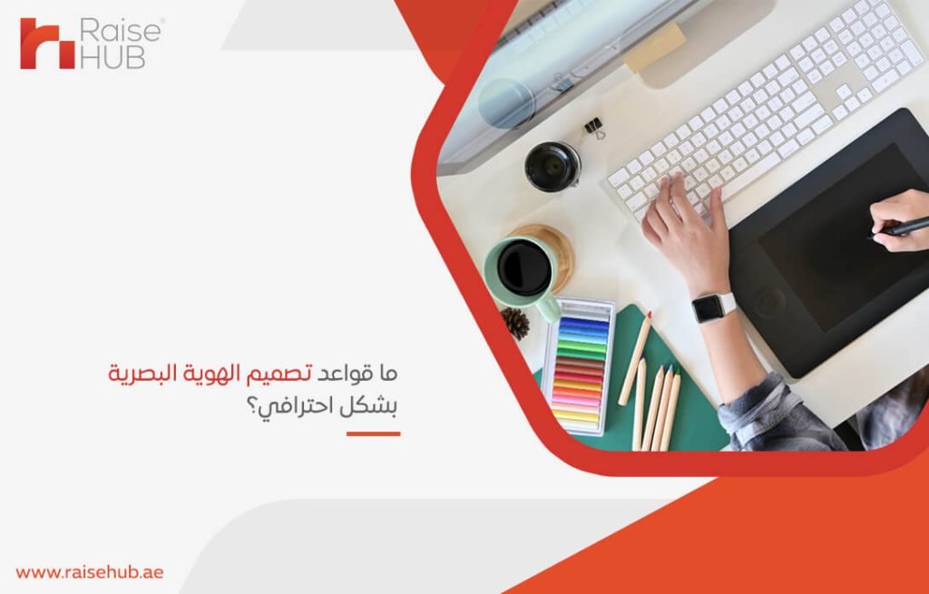 ما قواعد تصميم الهوية البصرية بشكل احترافي؟