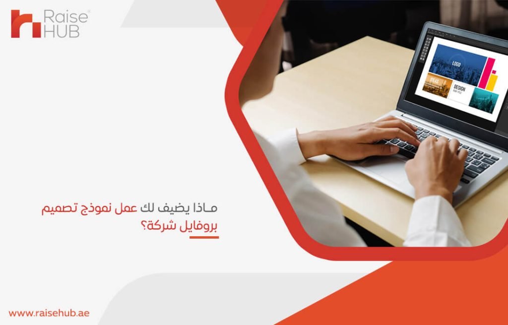 ماذا يضيف لك عمل نموذج تصميم بروفايل شركة؟