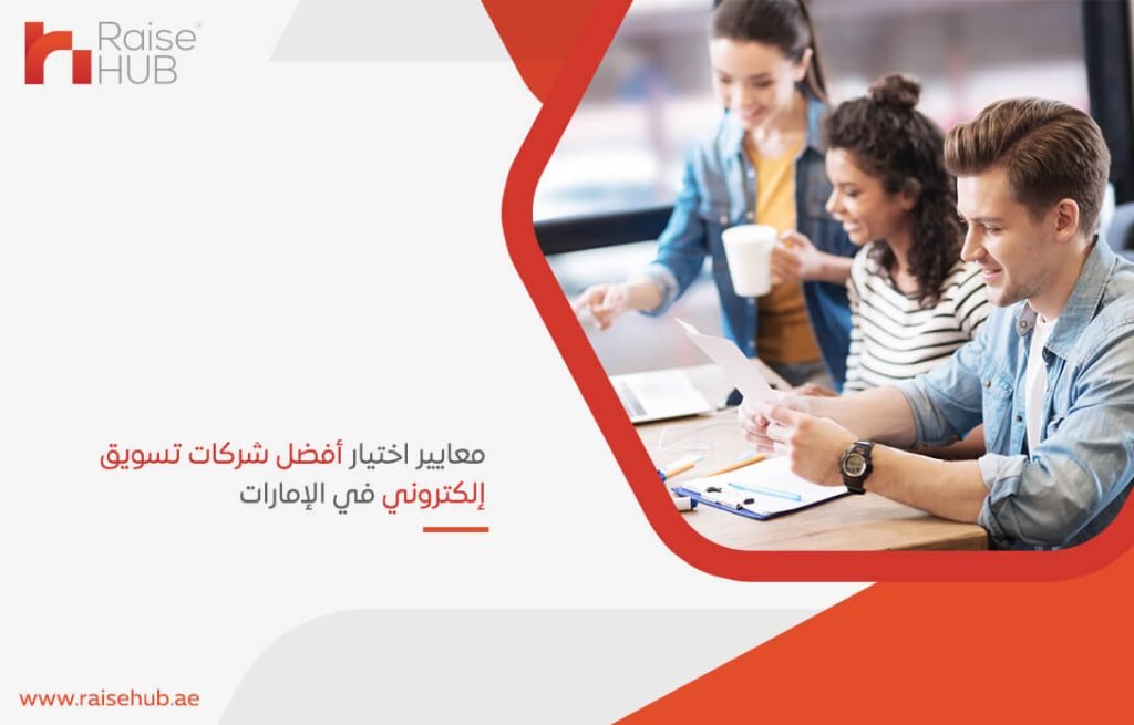 معايير اختيار أفضل شركات تسويق إلكتروني في الإمارات