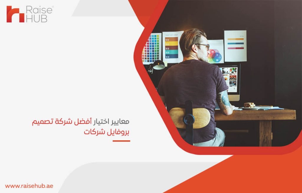 معايير اختيار أفضل شركة تصميم بروفايل شركات