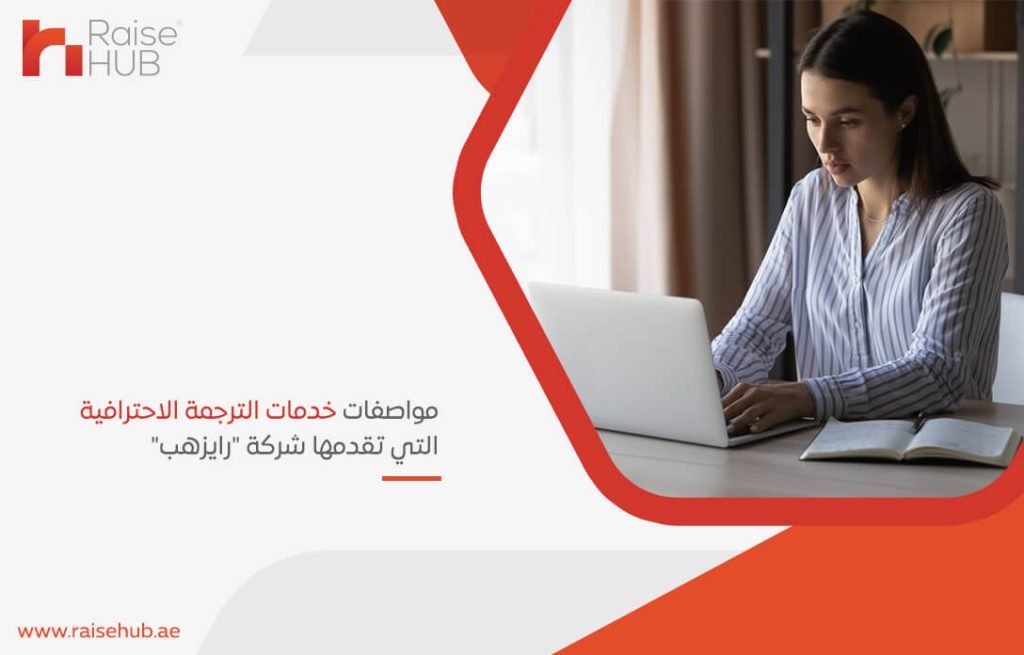 مواصفات خدمات الترجمة الاحترافية التي تقدمها شركة "رايزهب"