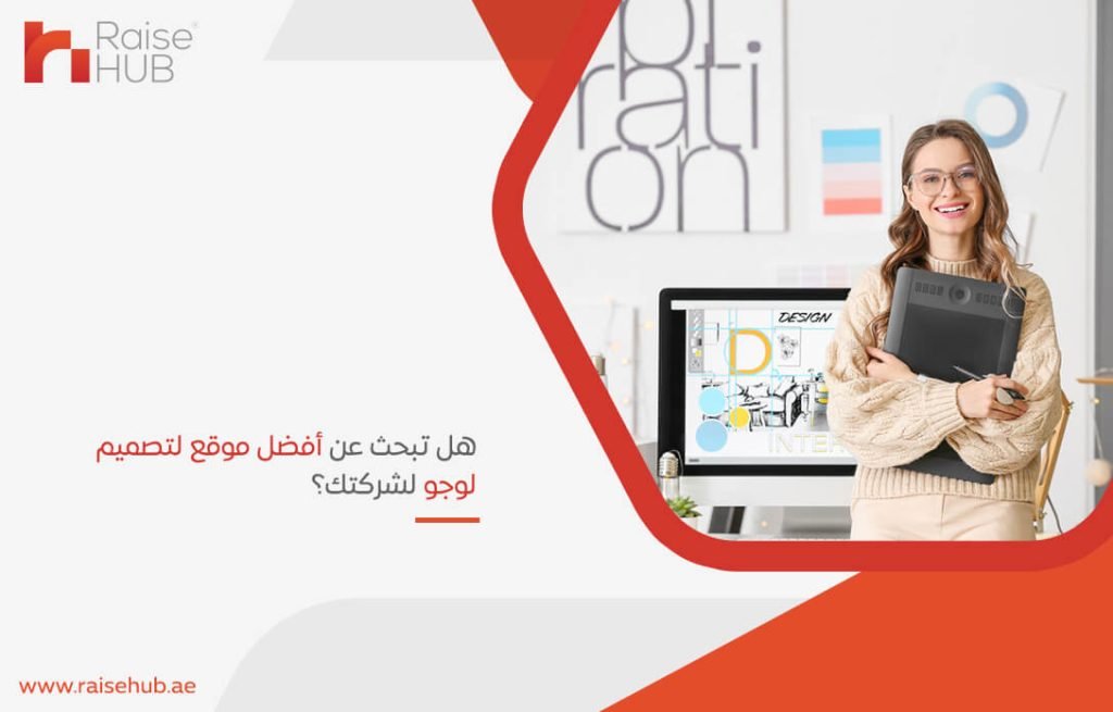 هل تبحث عن أفضل موقع لتصميم لوجو لشركتك؟