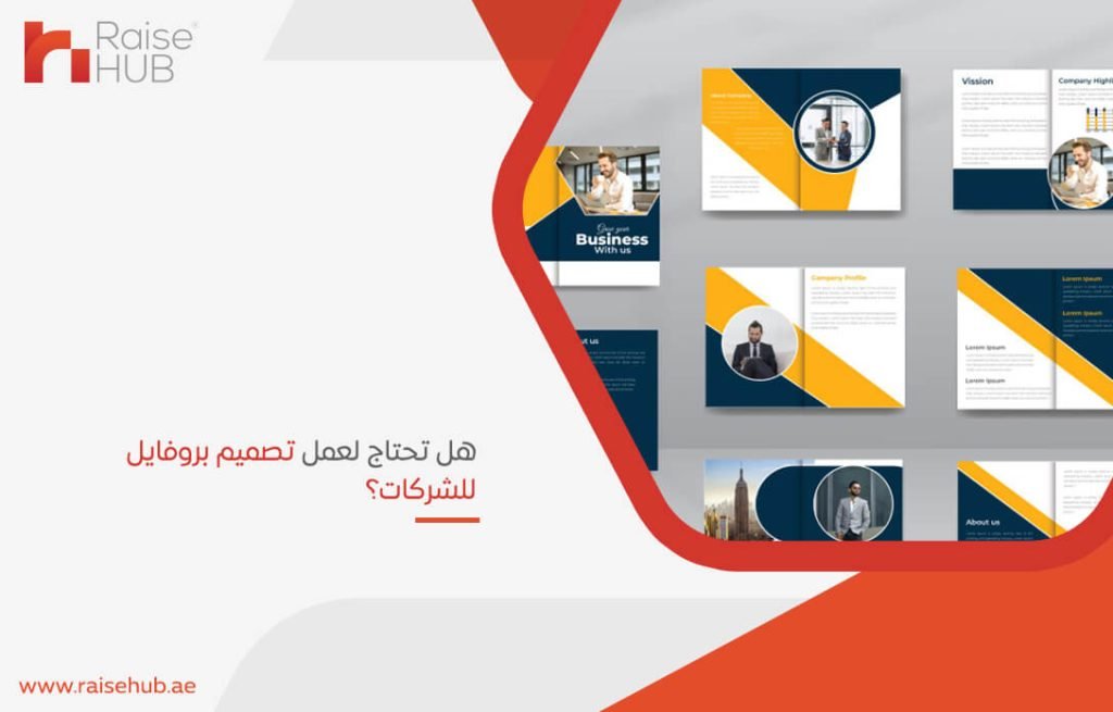 هل تحتاج لعمل تصميم بروفايل للشركات؟