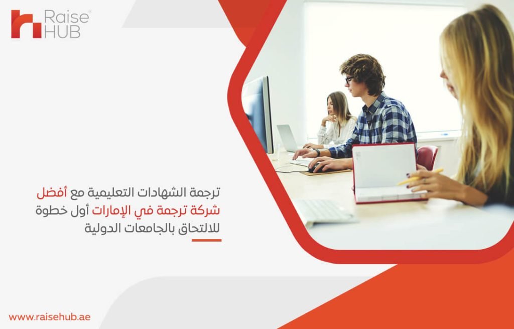ترجمة الشهادات التعليمية مع أفضل شركة ترجمة في الإمارات أول خطوة للالتحاق بالجامعات الدولية