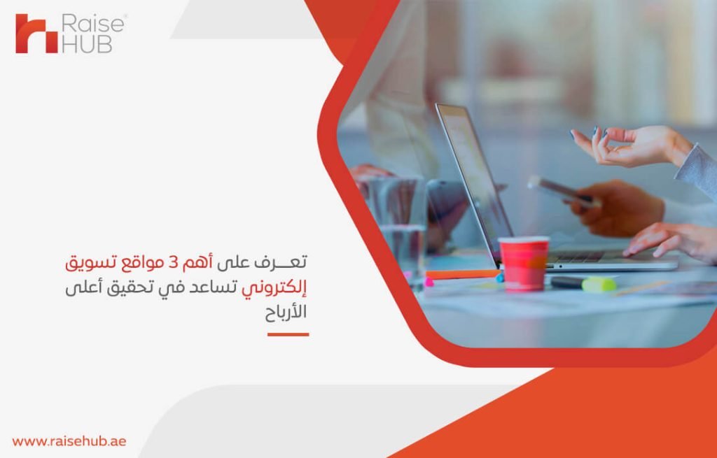 تعرف على أهم 3 مواقع تسويق إلكتروني تساعد في تحقيق أعلى الأرباح