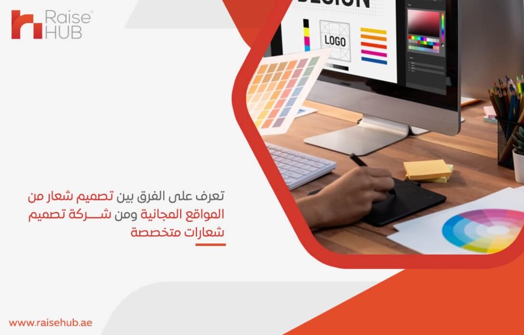 تعرف على الفرق بين تصميم شعار من المواقع المجانية ومن شركة تصميم شعارات متخصصة