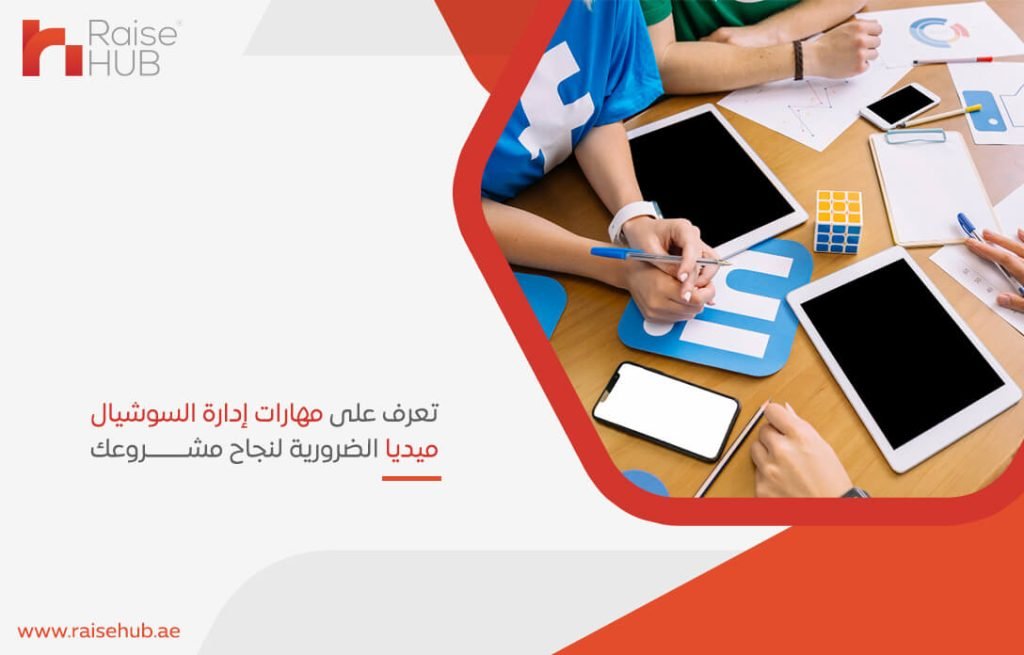 تعرف على مهارات إدارة السوشيال ميديا الضرورية لنجاح مشروعك
